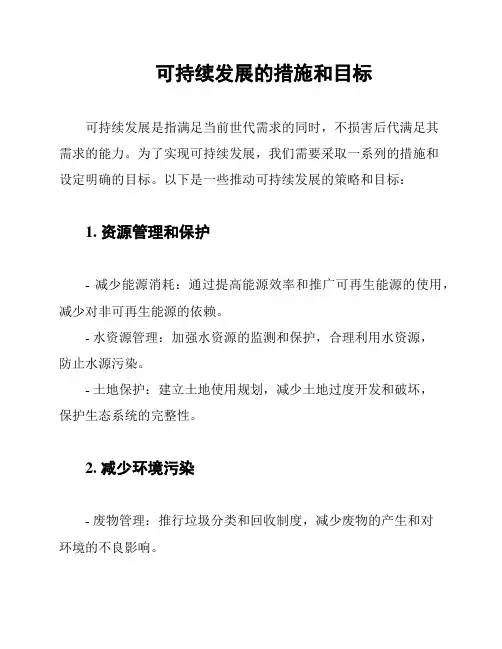 可持续发展的措施和目标