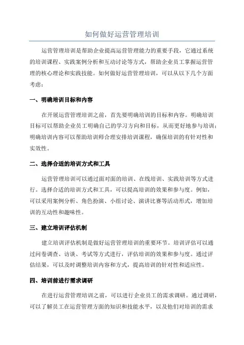 如何做好运营管理培训