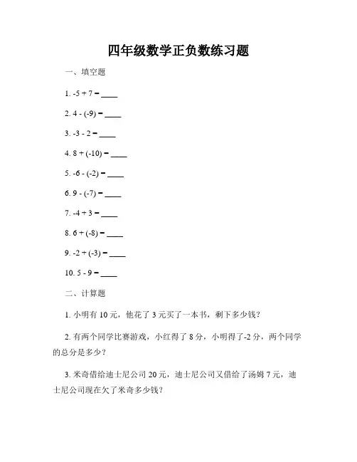 四年级数学正负数练习题
