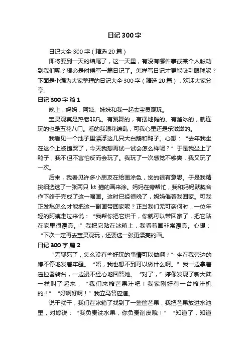 日记大全300字（精选20篇）