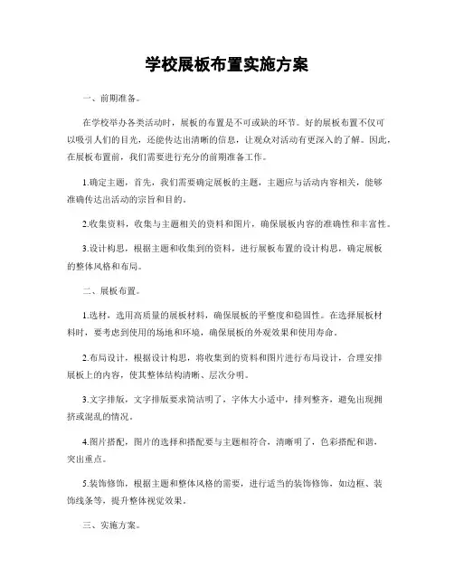 学校展板布置实施方案