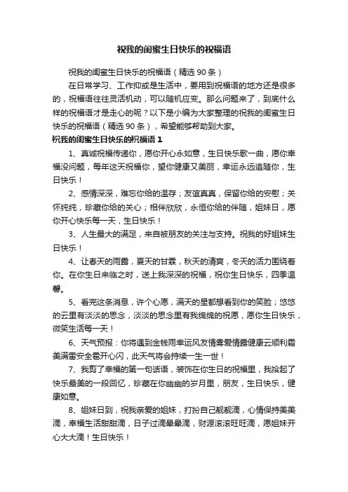 祝我的闺蜜生日快乐的祝福语