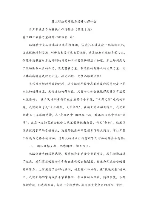 员工职业素质能力提升心得体会