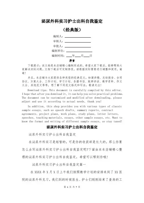 泌尿外科实习护士出科自我鉴定