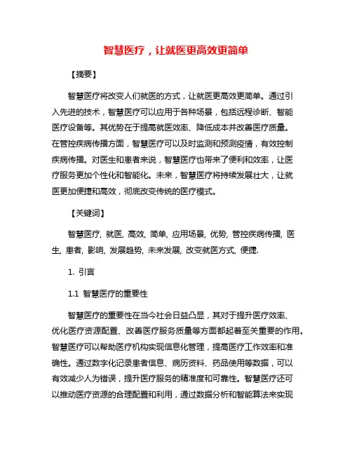 智慧医疗,让就医更高效更简单