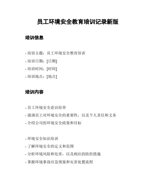 员工环境安全教育培训记录新版