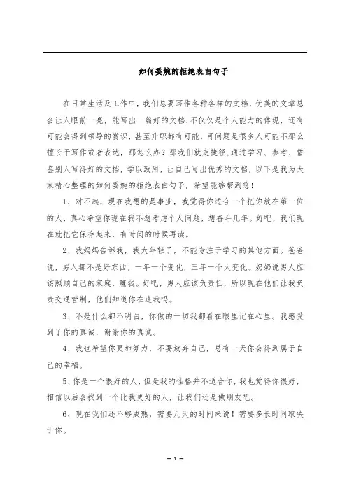 如何委婉的拒绝表白句子