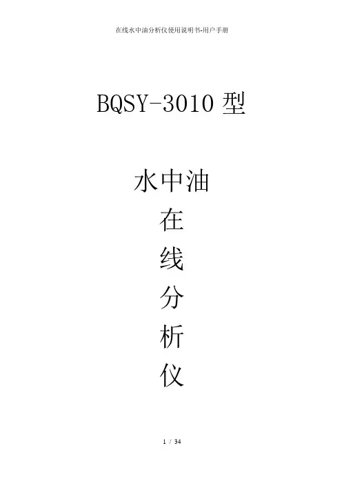 在线水中油分析仪使用说明书用户手册