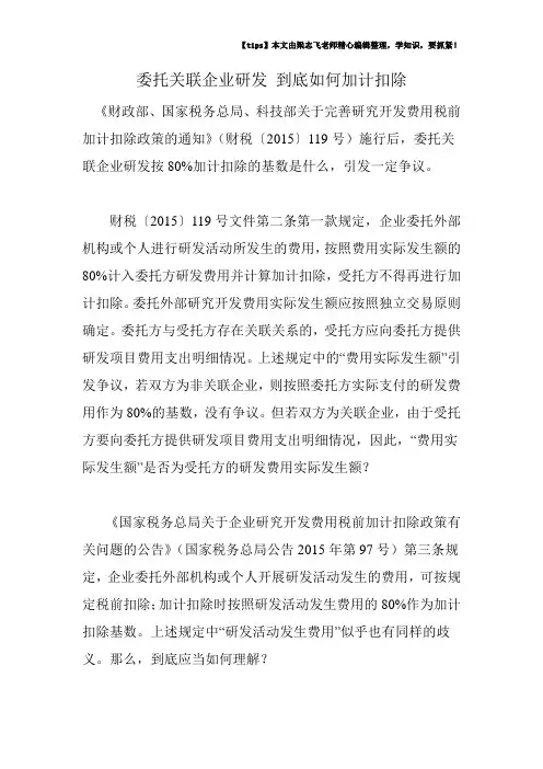 委托关联企业研发-到底如何加计扣除