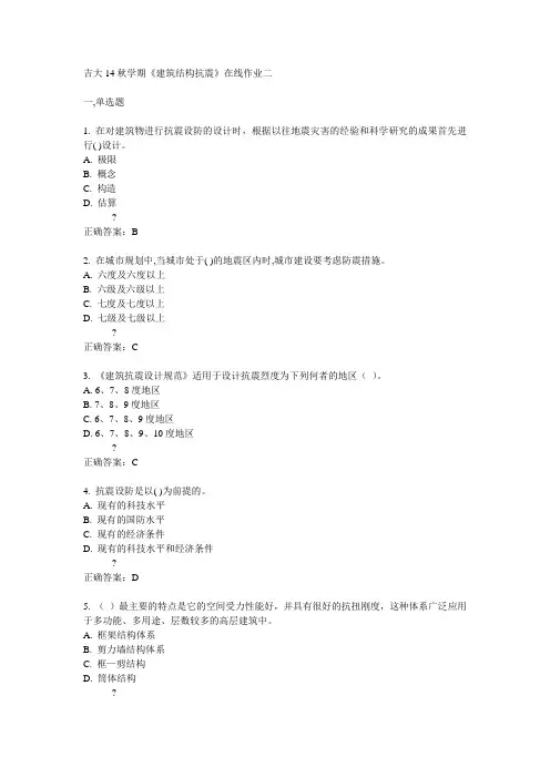 吉大14秋学期《建筑结构抗震》在线作业二答案