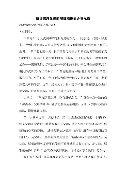 演讲感恩父母的演讲稿模板合集九篇