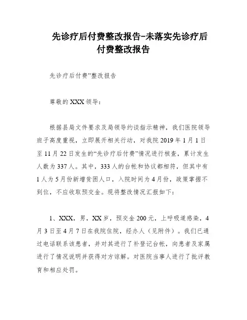 先诊疗后付费整改报告-未落实先诊疗后付费整改报告