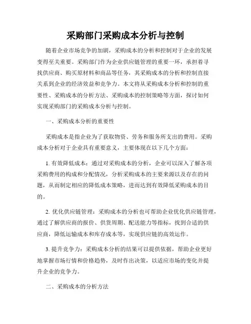 采购部门采购成本分析与控制