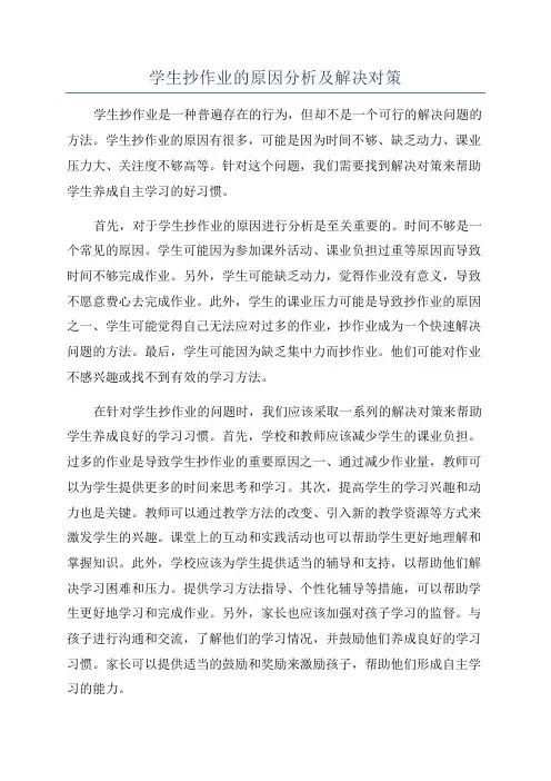 学生抄作业的原因分析及解决对策