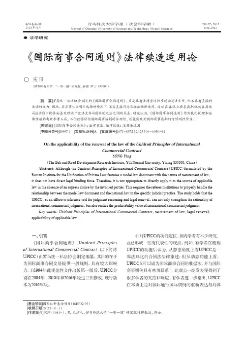 《国际商事合同通则》法律续造适用论