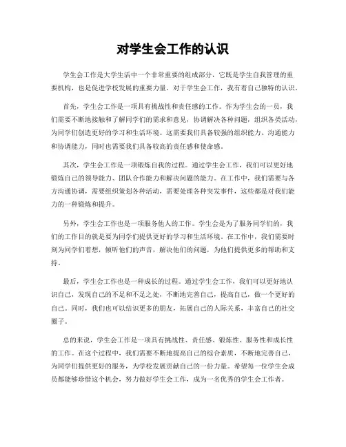 对学生会工作的认识