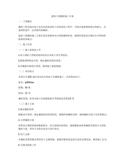 建筑工程截桩施工方案