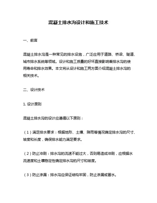 混凝土排水沟设计和施工技术