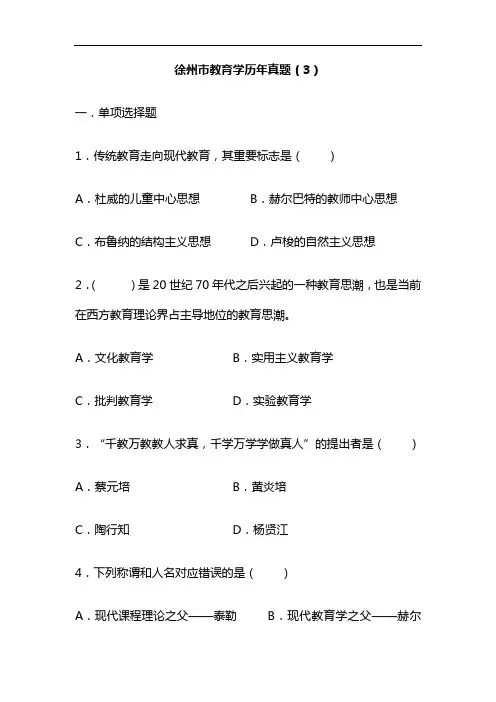 徐州市教育学历年真题(3)