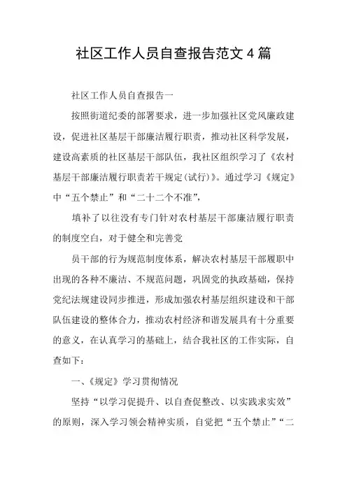社区工作人员自查报告范文4篇