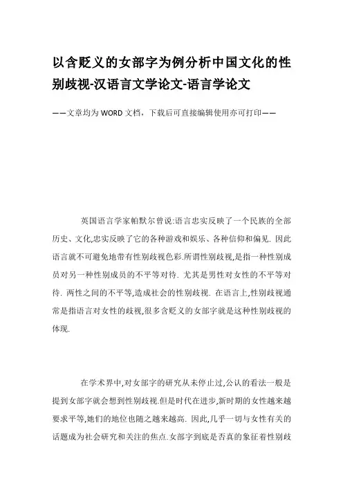 以含贬义的女部字为例分析中国文化的性别歧视-汉语言文学论文-语言学论文