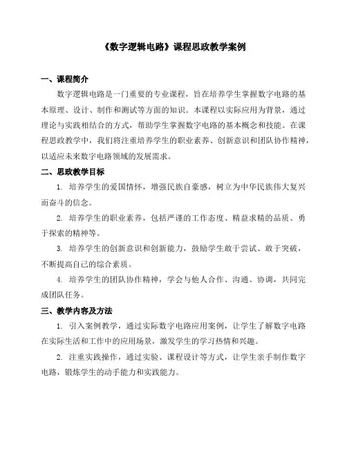 《数字逻辑电路》课程思政教学案例