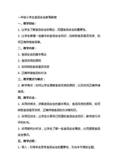 一年级小学生食品安全教育教案