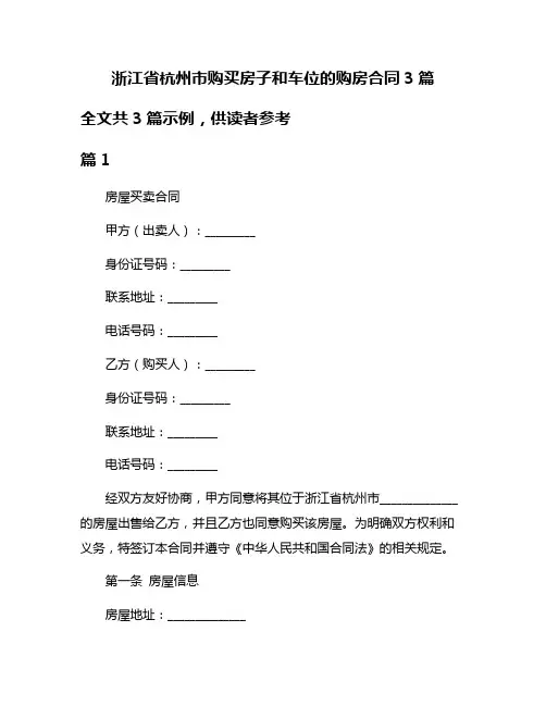 浙江省杭州市购买房子和车位的购房合同3篇