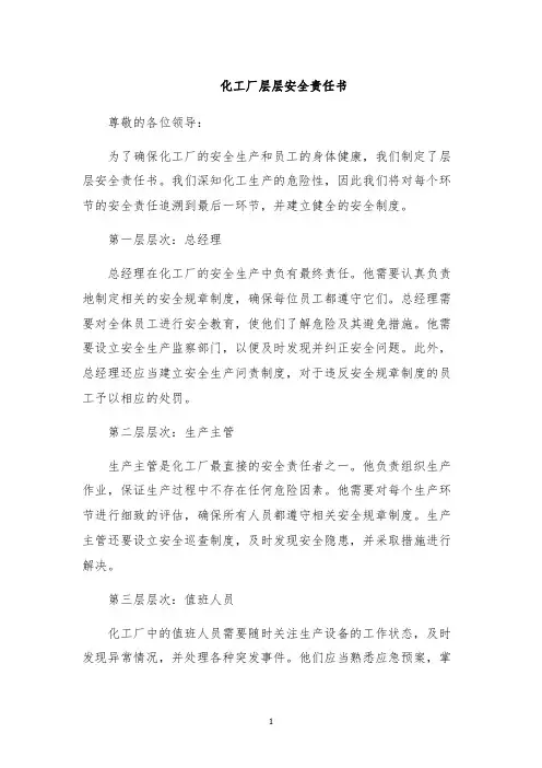 化工厂层层安全责任书