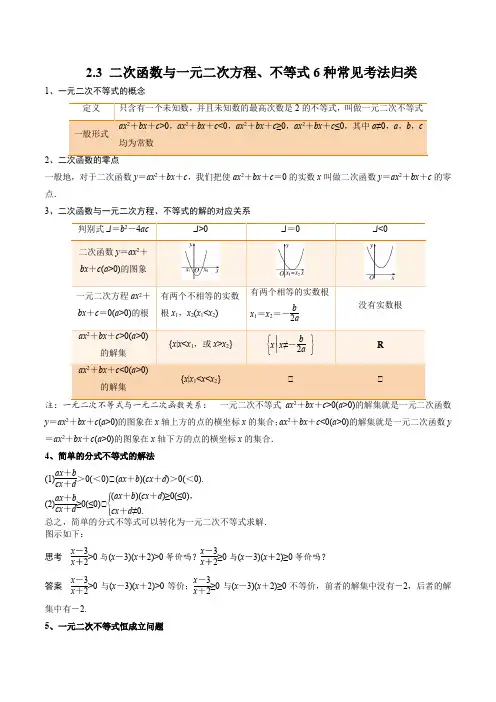 二次函数与一元二次方程不等式6种常见考法归类(原卷版)