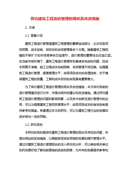 探究建筑工程造价管理的现状及改进措施