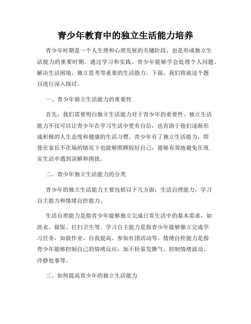 青少年教育中的独立生活能力培养
