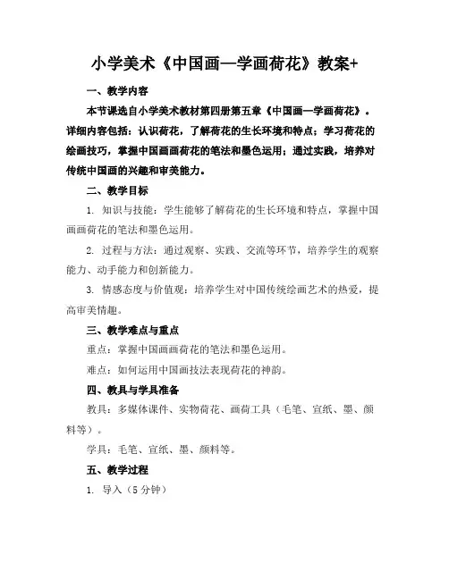 小学美术《中国画—学画荷花》教案+