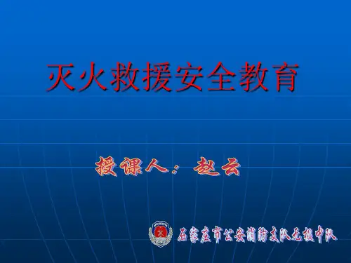 公安消防部队安全作战训练安全防事故课件