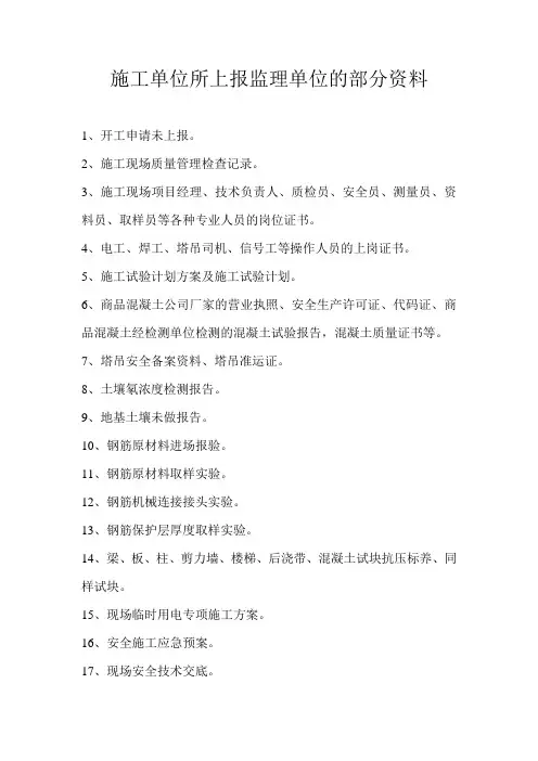施工单位所上报监理单位的部分资料