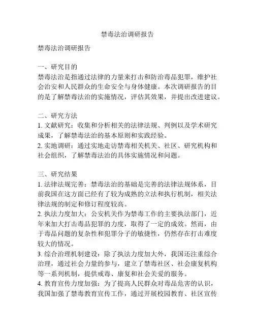 禁毒法治调研报告