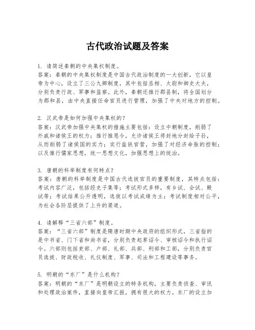 古代政治试题及答案