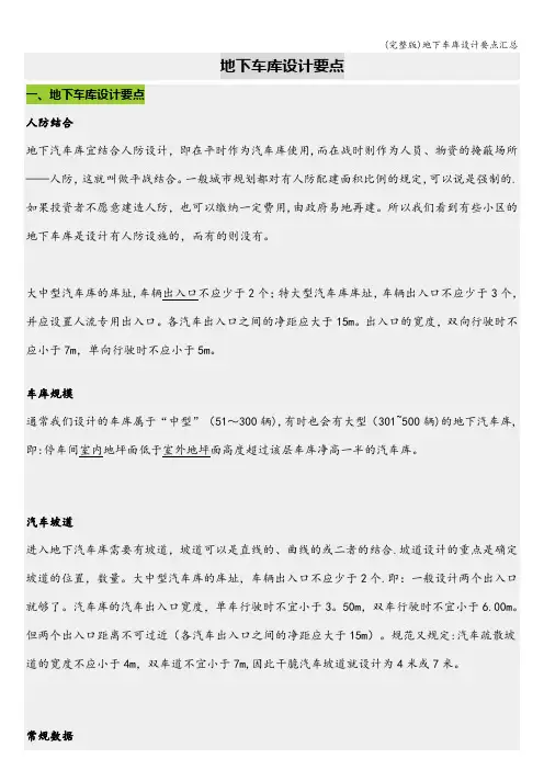 (完整版)地下车库设计要点汇总