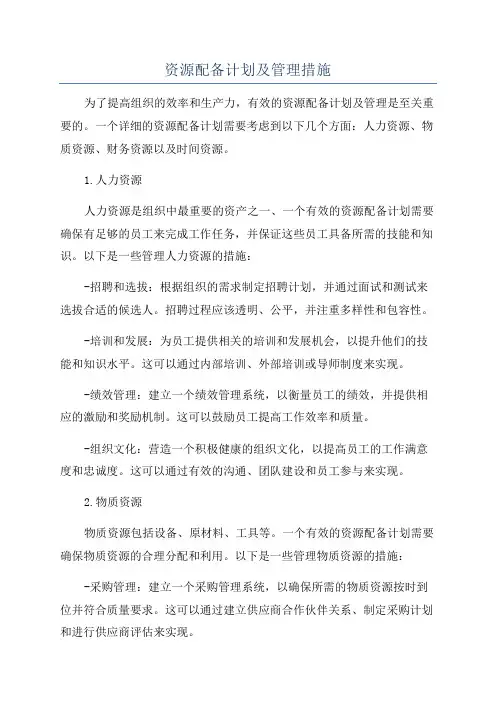 资源配备计划及管理措施