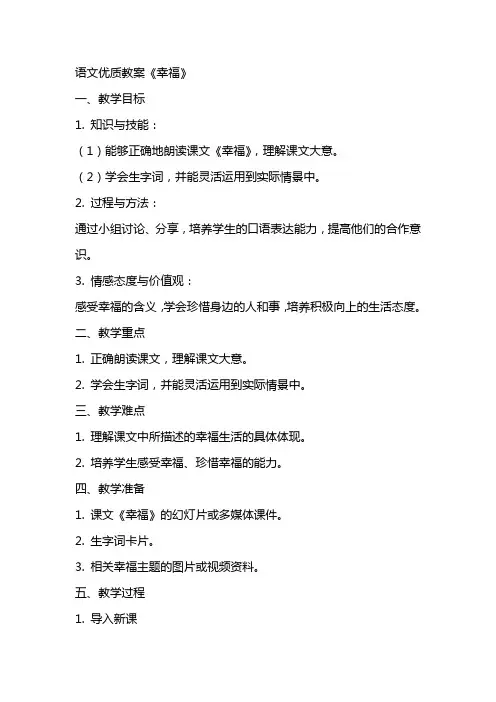 语文教案《幸福》
