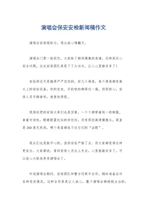 演唱会保安安检新闻稿作文