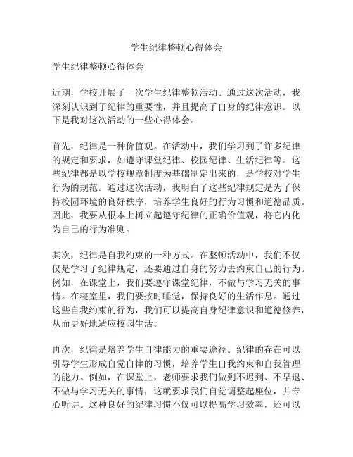 学生纪律整顿心得体会