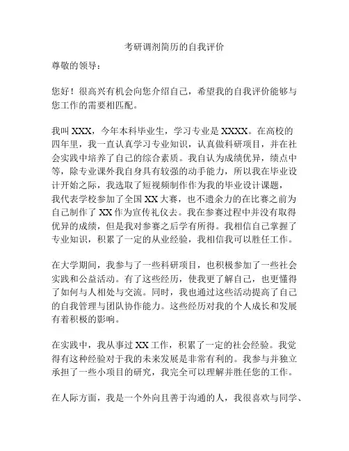 考研调剂简历的自我评价