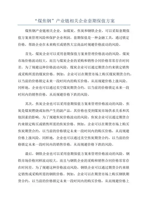 “煤焦钢”产业链相关企业套期保值方案