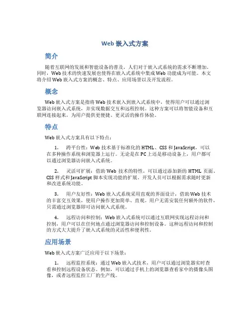 web 嵌入式 方案