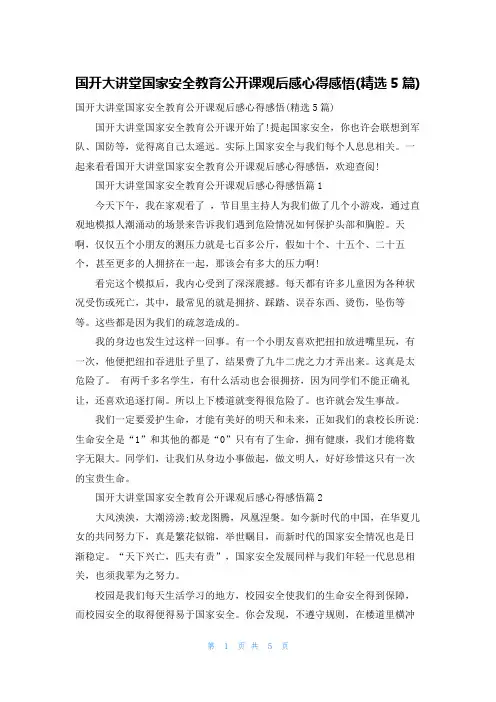 国开大讲堂国家安全教育公开课观后感心得感悟(精选5篇)