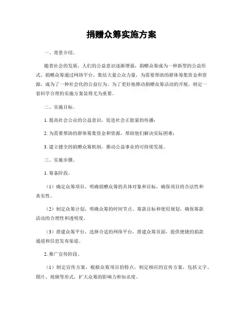 捐赠众筹实施方案