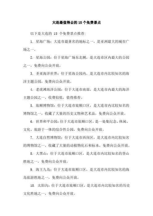 大连最值得去的15个免费景点