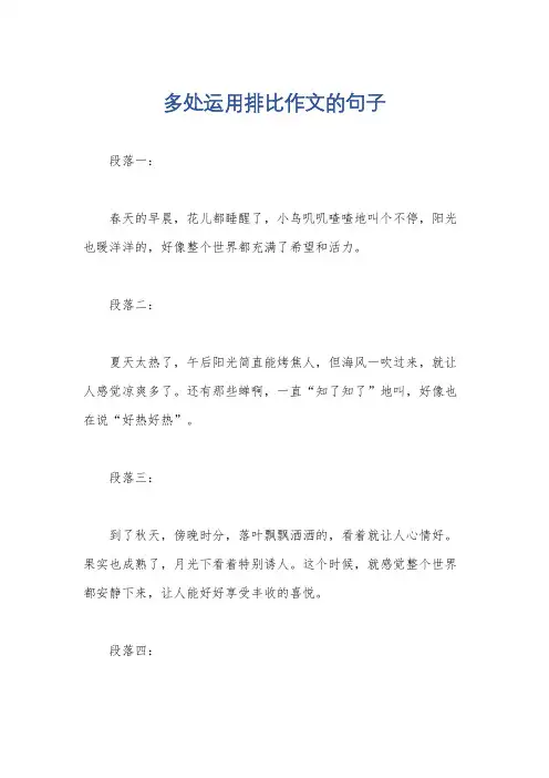 多处运用排比作文的句子