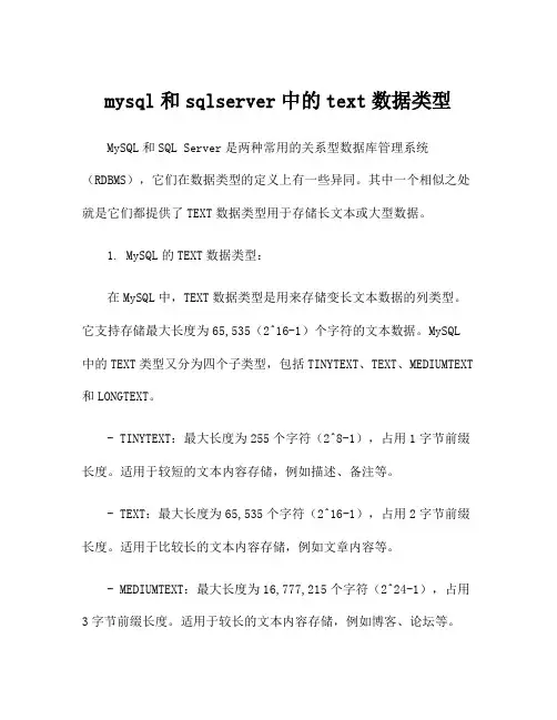 mysql和sqlserver中的text数据类型